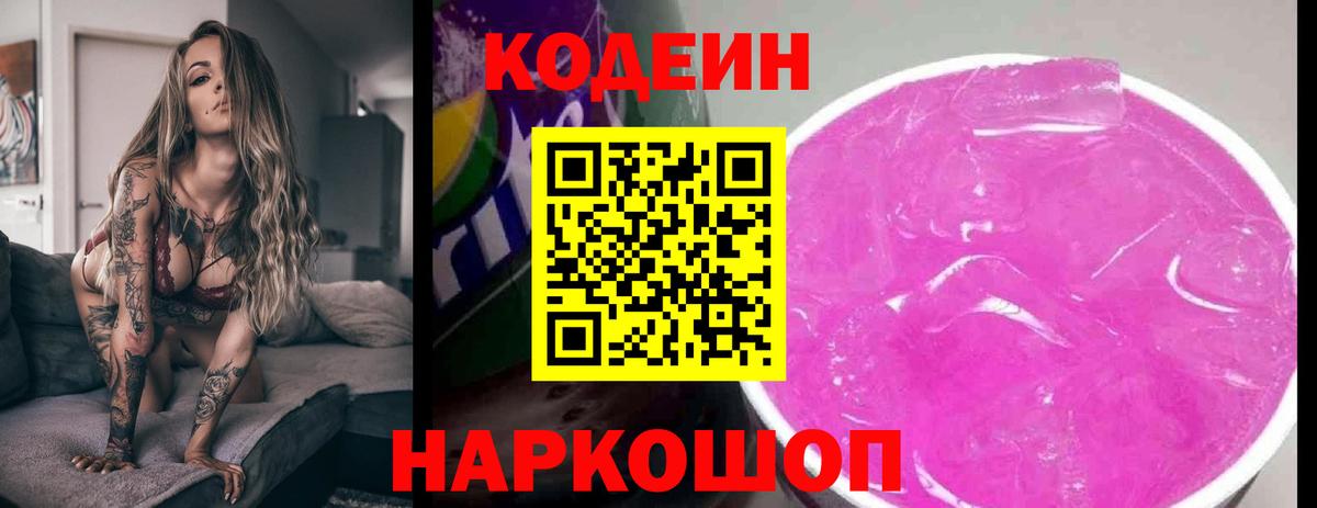 Кодеин Purple Drank Ставрополь