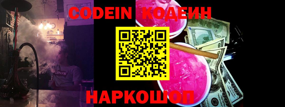 Ставрополь  Кодеин Purple Drank  Вход с VPN 